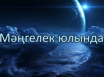программа ТНВ: Мәңгелек юлында Мөхәммәт Мирзаның 70 яшьлек