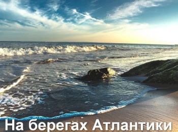 программа Морской: На берегах Атлантики 3 серия