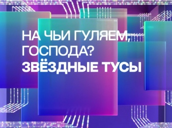 На-чьи-гуляем,-господа?-Звездные-тусы