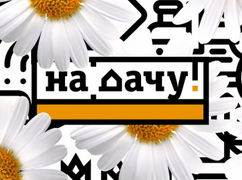 На-дачу!-Михаил-Боярский