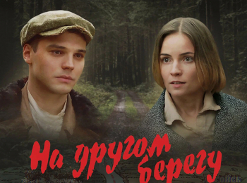 программа Звезда: На другом берегу