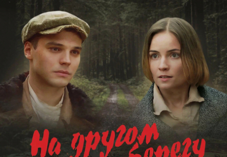 Руслан Чернецкий и фильм На другом берегу (2023)