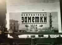 На-этой-неделе-100-лет-назад-Нефронтовые-заметки-118-неделя-войны
