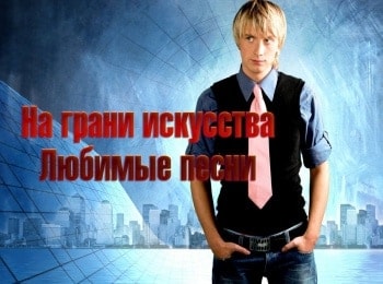 программа Калейдоскоп ТВ: На грани искусства Любимые песни