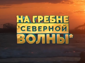 программа Матч Игра: На гребне северной волны