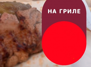программа ЕДА: На гриле "Книжки" с куриным фаршем и тортильи с черемшой и ананасом