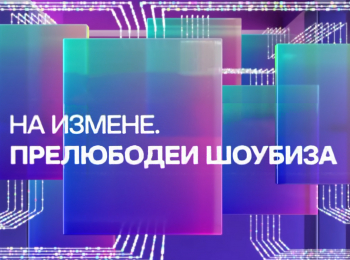 программа Домашний: Верну любимого На измене