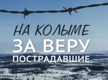 На-Колыме-за-веру-пострадавшие-Магадан