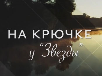 На-крючке-у-звезды-Светлана-Журова