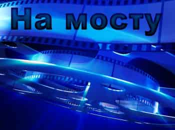 На-мосту-3-серия