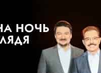 На-ночь-глядя-Ингеборга-Дапкунайте