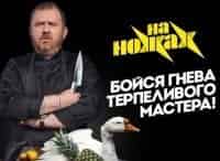 программа Пятница: На ножах Звенигород У Камина