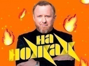 На-ножах-Адлер-Bierman
