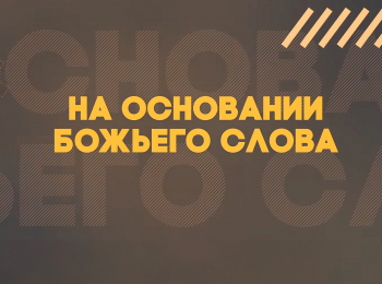 программа Надежда: На основании Божьего Слова Смерть и воскресение