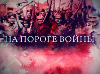 программа Звезда: На пороге войны Испанский пролог Второй Мировой