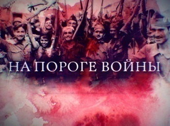 программа Звезда: На пороге войны Польша Между Гитлером и Черчиллем
