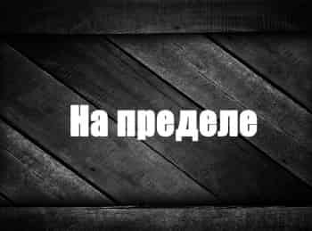 программа Техно 24: На пределе Испытания Авиация