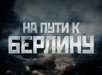 программа БелРос: На пути к Берлину 5 серия