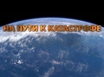 программа ОТР: На пути к катастрофе Киты призраки