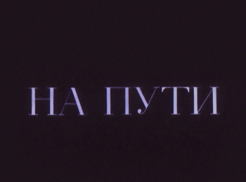 На-пути