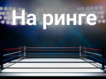 программа Бокс ТВ: На ринге Итоговый выпуск