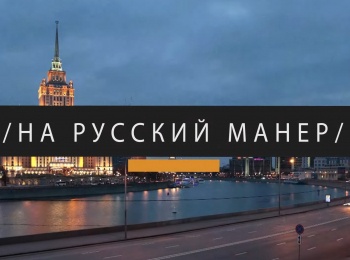 программа Продвижение: На русский манер е покидая пределов российской столицы