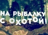 программа Охота: На рыбалку с охотой 265 серия