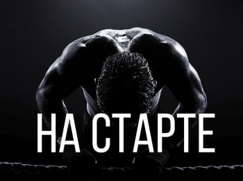 программа Бокс ТВ: На старте