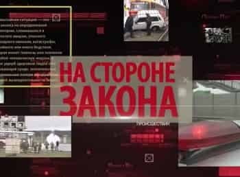 На-стороне-закона