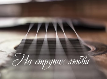 На-струнах-любви