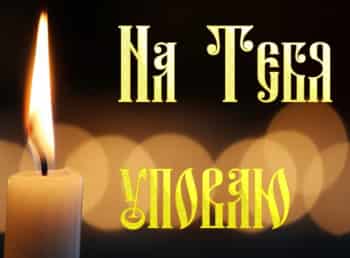 На-Тебя-уповаю-Икона-Божией-Матери-В-скорбех-и-печалех-Утешение