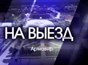 программа Кубань 24 Орбита: На выезд