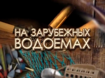 программа Охота: На зарубежных водоемах Мика Ворнанен и Антон Фишерман Антонович ловят щуку в Финляндии