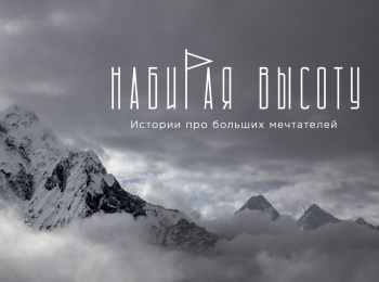 Набирая-высоту-Истории-про-больших-мечтателей