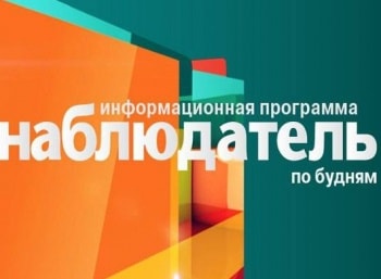программа Культура: Наблюдатель