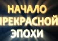 Начало-прекрасной-эпохи-Дело-пестрых-Стреляйте-в-пианиста!