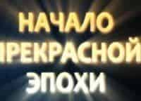 Начало-прекрасной-эпохи-День-счастья-Супружеская-жизнь