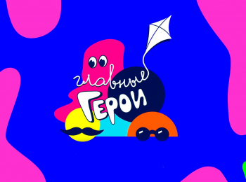 Национальная-детская-премия-Главные-герои-2025