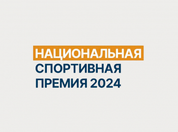 программа МАТЧ ТВ: Национальная спортивная премия Трансляция из Москвы