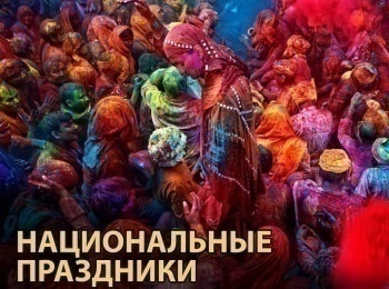Национальные-праздники-Почитание-предков