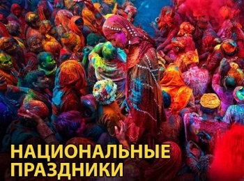 Национальные-праздники-Праздник-объединения