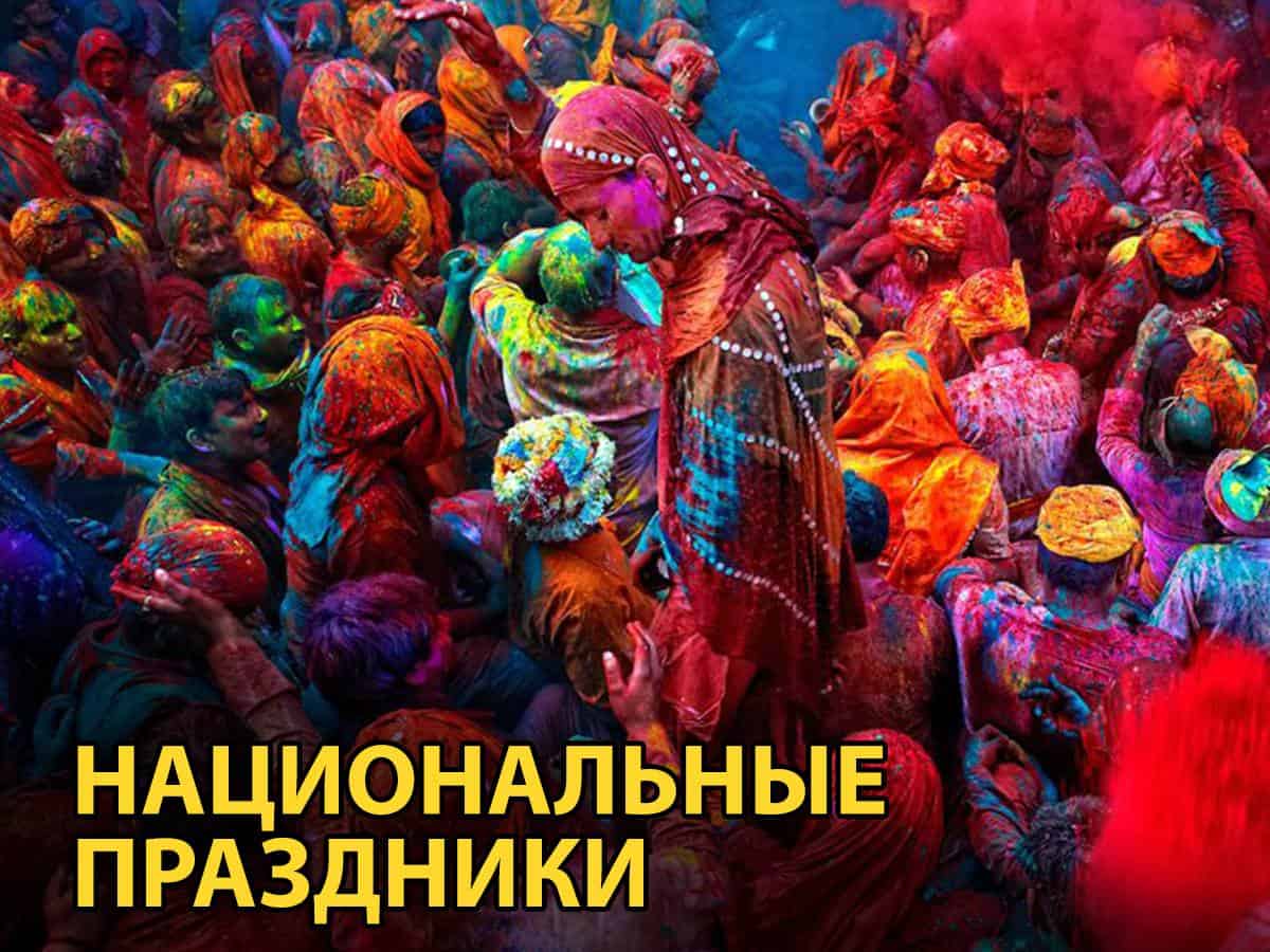 Национальные-праздники-Торжество-любви