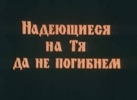 Надеющиеся-на-Тя,-да-не-погибнем