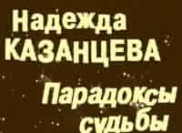 программа Культура: Надежда Казанцева Парадоксы судьбы