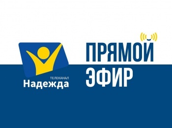 программа Надежда: Надежда LIVE: События