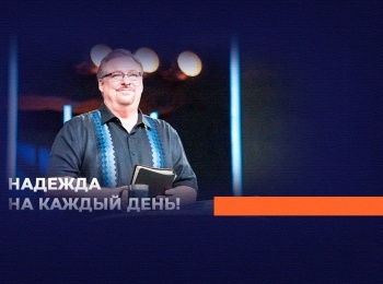 Надежда-на-каждый-день-Духовные-плоды