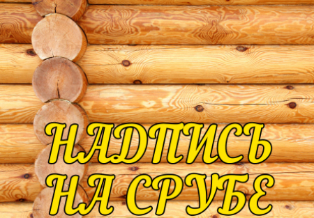 Дмитрий Орлов и фильм Надпись на срубе (1968)