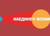 программа Первый канал: Наедине со всеми