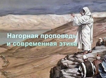 Нагорная-проповедь-и-современная-этика-Клятва