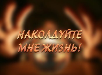 Наколдуйте-мне-жизнь!